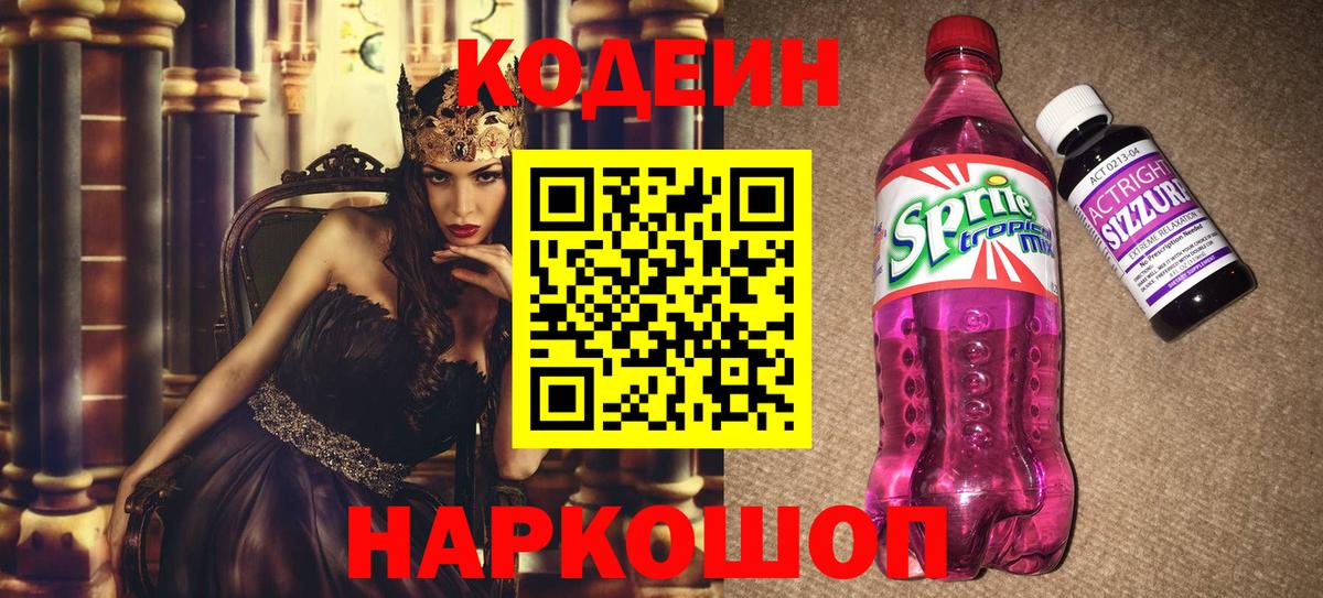 Codein напиток Lean (лин)  Codein Purple Drank  Вход с VPN  Амурск 