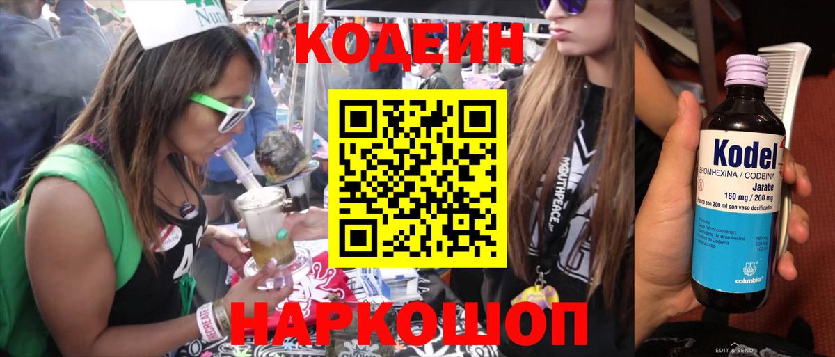 Codein напиток Lean (лин) Амурск